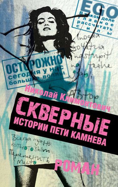 Обложка книги  «Скверные истории Пети Камнева»