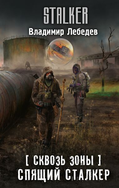Обложка книги «Сквозь Зоны. Спящий сталкер»