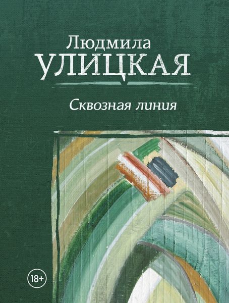 Обложка книги  «Сквозная линия»