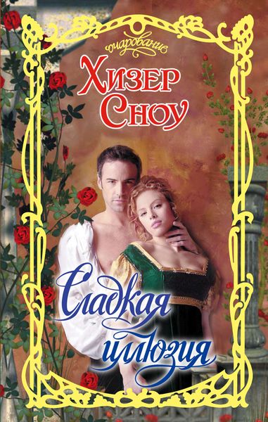 Обложка книги  «Сладкая иллюзия»