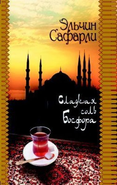 Обложка книги «Сладкая соль Босфора»