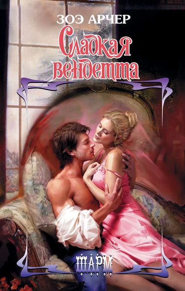 Обложка книги  «Сладкая вендетта»