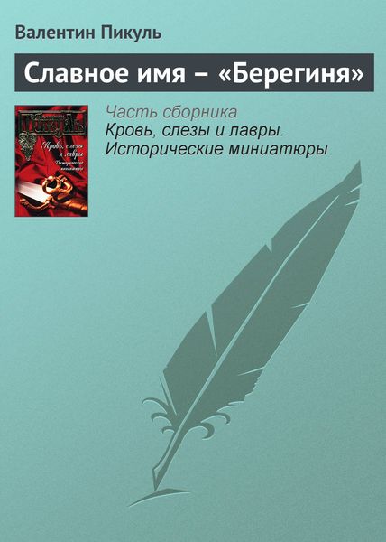 Обложка книги  «Славное имя – «Берегиня»»