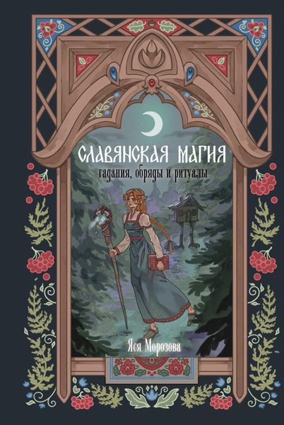 Обложка книги  «Славянская магия. Гадания, обряды и ритуалы»