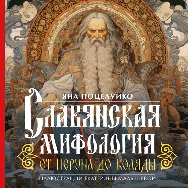 Обложка книги «Славянская мифология: от Перуна до Коляды»
