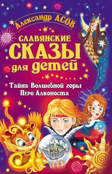 Обложка книги  «Славянские сказы для детей. Тайна Волшебной горы. Перо Алконоста»