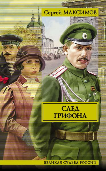 Обложка книги  «След грифона»