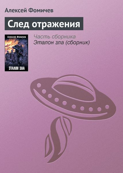 Обложка книги  «След отражения»