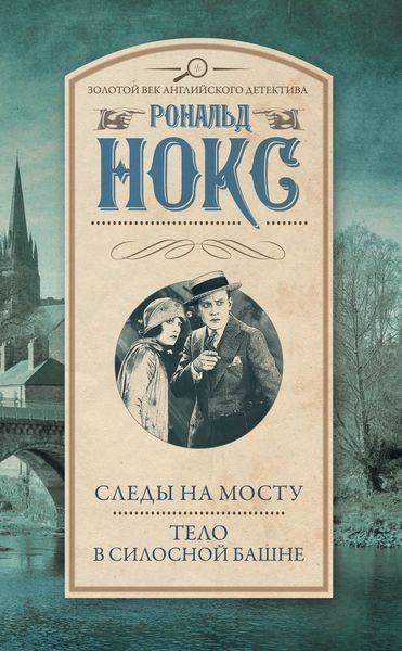Обложка книги  «Следы на мосту. Тело в силосной башне»