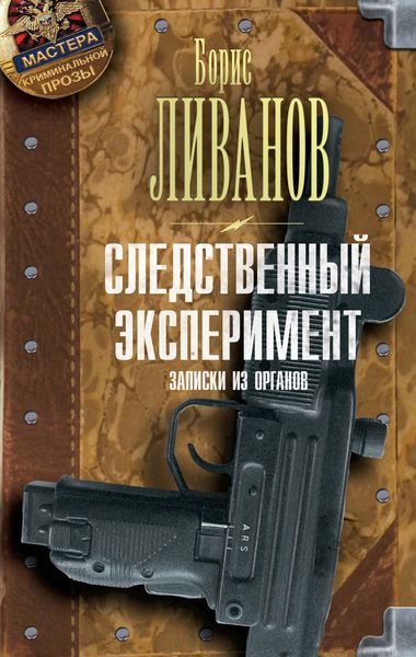 Обложка книги  «Следственный экспериМЕНТ. Записки из органов»