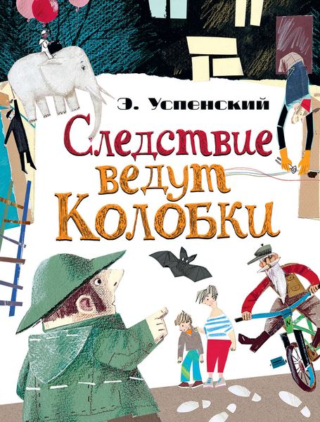 Обложка книги  «Следствие ведут Колобки»