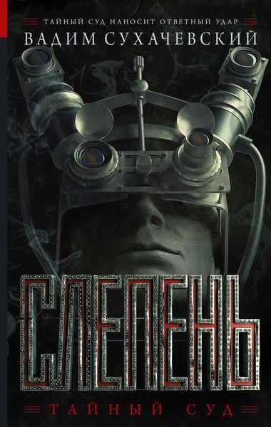 Обложка книги  «Слепень»