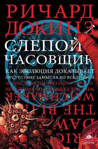 Обложка книги  «Слепой часовщик. Как эволюция доказывает отсутствие замысла во Вселенной»