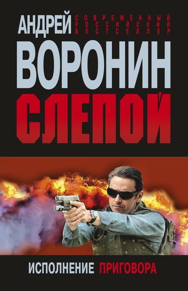 Обложка книги  «Слепой. Исполнение приговора»