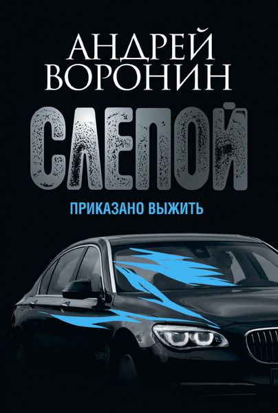Обложка книги  «Слепой. Приказано выжить»