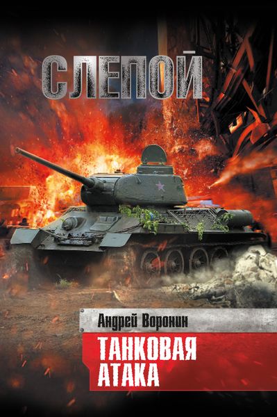 Обложка книги  «Слепой. Танковая атака»