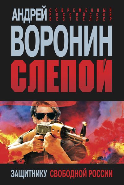 Обложка книги  «Слепой. Защитнику свободной России»