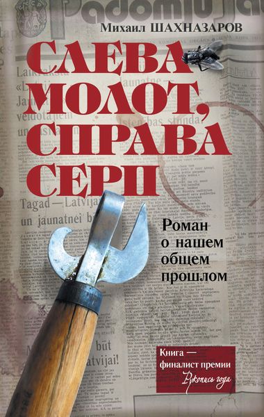 Обложка книги  «Слева молот, справа серп»