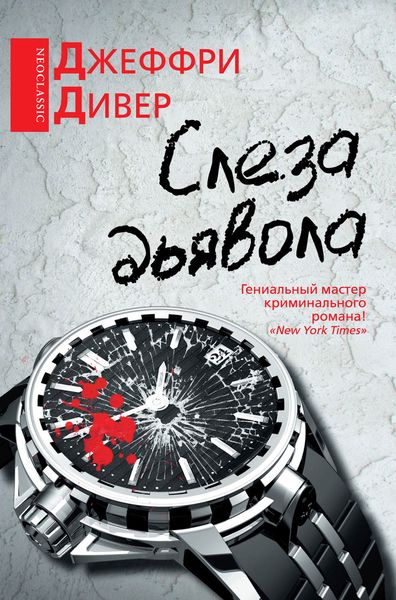 Обложка книги  «Слеза дьявола»