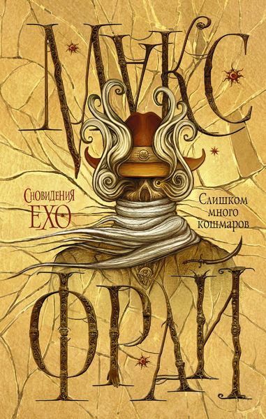 Обложка книги  «Слишком много кошмаров»