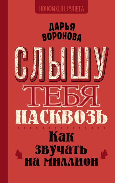 Обложка книги  «Слышу тебя насквозь. Как звучать на миллион»