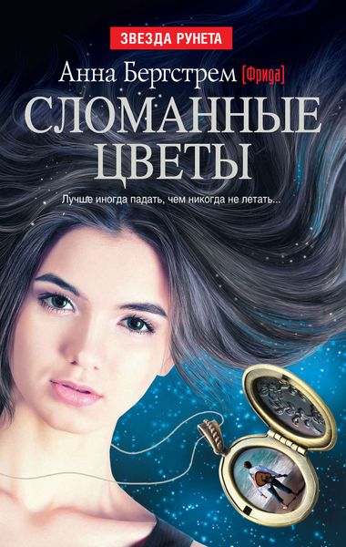 Обложка книги  «Сломанные цветы»