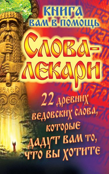 Обложка книги  «Слова-лекари. 22 древних ведовских слова, которые дадут вам то, что вы хотите. Книга вам в помощь»