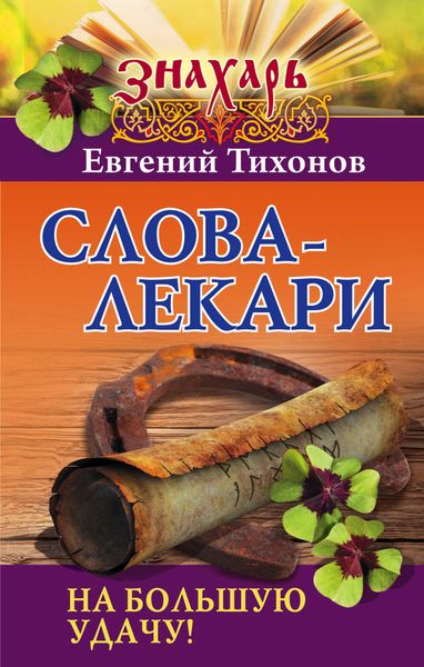Обложка книги  «Слова-лекари на большую удачу!»
