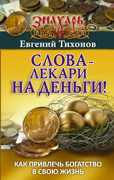 Обложка книги  «Слова-лекари на деньги! Как привлечь богатство в свою жизнь»