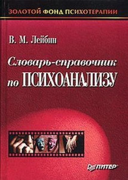 Обложка книги  «Словарь-справочник по психоанализу»