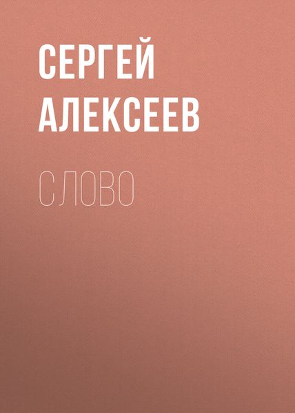 Обложка книги  «Слово»