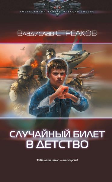 Обложка книги  «Случайный билет в детство»