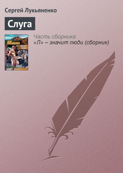 Обложка книги  «Слуга»
