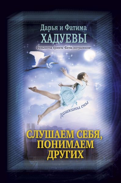 Обложка книги  «Слушаем себя, понимаем других. Дашкины сны»