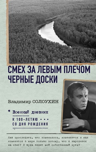 Обложка книги «Смех за левым плечом. Черные доски»