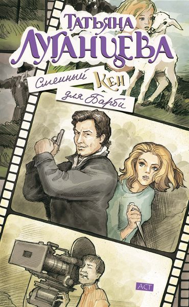 Обложка книги  «Сменный Кен для Барби»