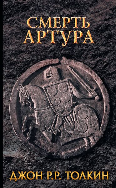 Обложка книги  «Смерть Артура»