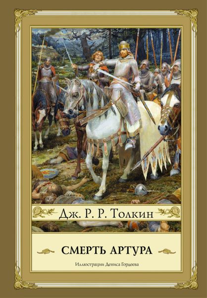 Обложка книги  «Смерть Артура»