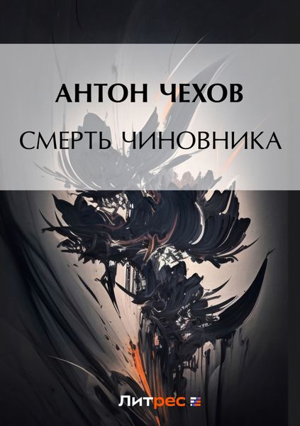 Обложка книги  «Смерть чиновника»