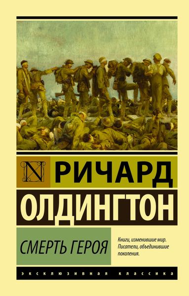 Обложка книги  «Смерть героя»