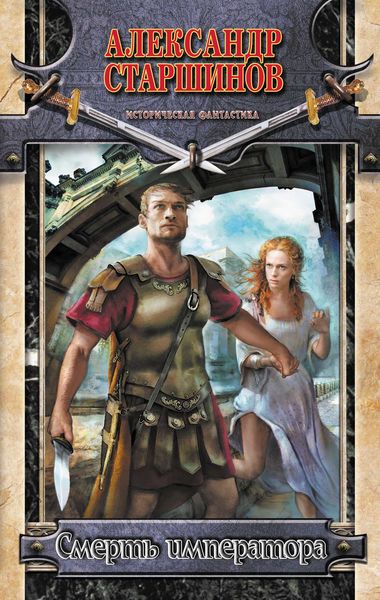 Обложка книги  «Смерть императора»
