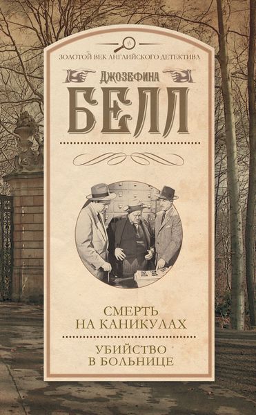 Обложка книги  «Смерть на каникулах. Убийство в больнице»
