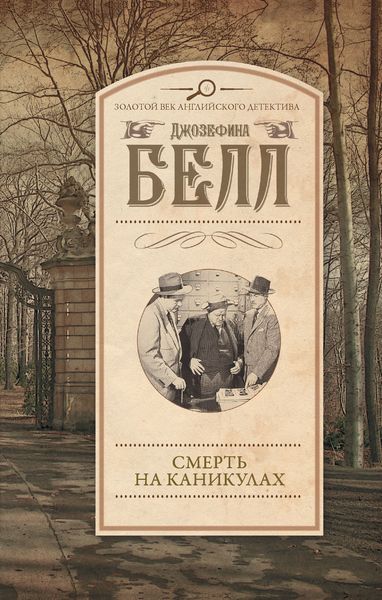 Обложка книги  «Смерть на каникулах»