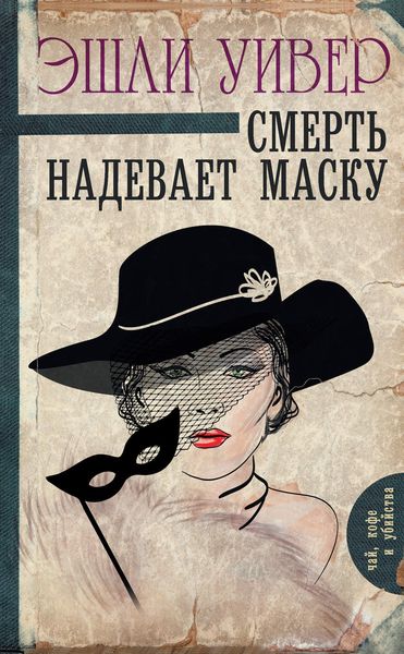 Обложка книги  «Смерть надевает маску»