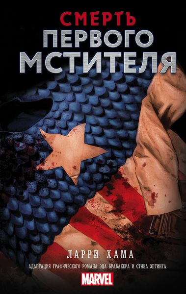 Обложка книги  «Смерть Первого Мстителя»