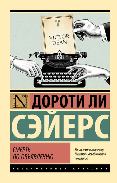 Обложка книги «Смерть по объявлению»