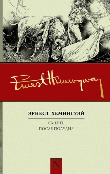 Обложка книги  «Смерть после полудня»
