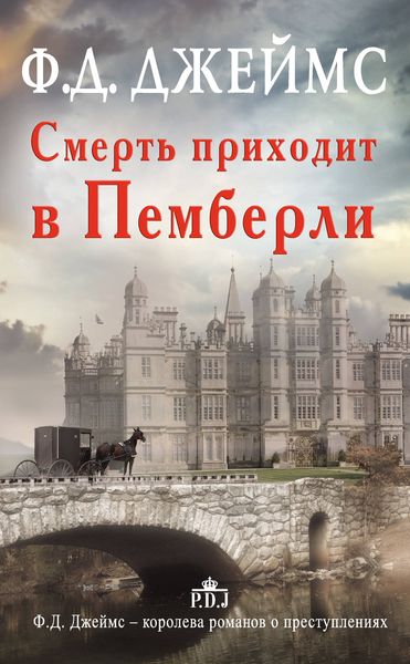 Обложка книги  «Смерть приходит в Пемберли»
