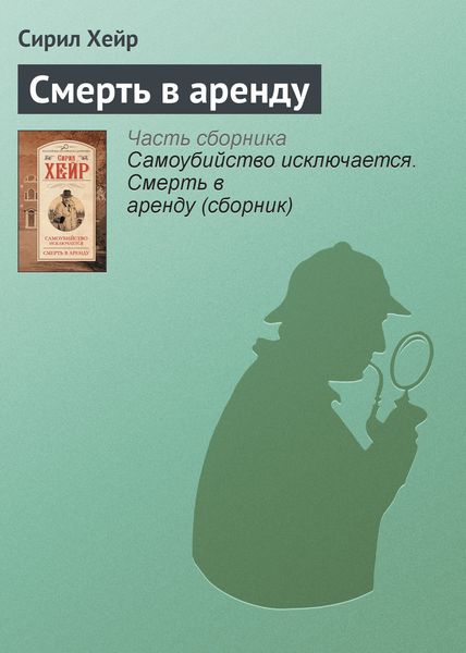 Обложка книги  «Смерть в аренду»