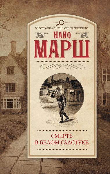 Обложка книги  «Смерть в белом галстуке»